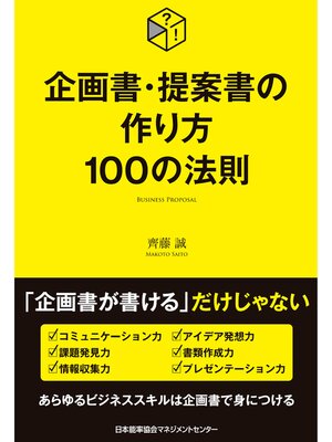 cover image of 企画書・提案書の作り方100の法則